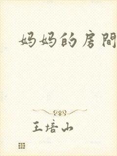 妈妈的房间高清封面