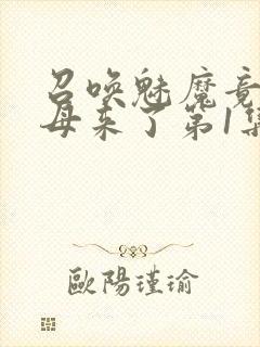 召唤魅魔竟是义母来了第1集