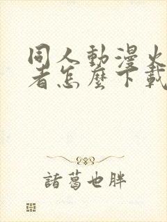 同人动漫火影忍者怎么下载的