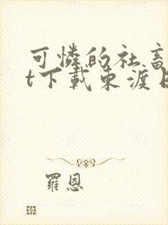 可怜的社畜txt下载东渡日无弹窗封面