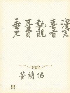 垂耳执事漫画6免费观看完整