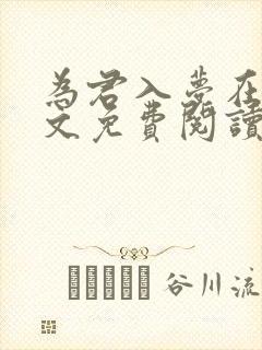 为君入梦在线全文免费阅读笔趣阁