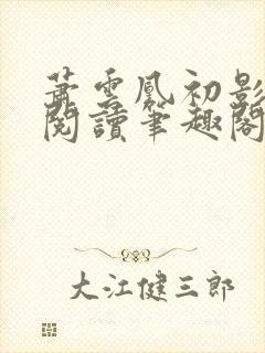 萧云凰初影免费阅读笔趣阁