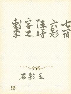 刺客伍六七第二季之暗影宿命免费观看封面