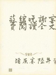 苏绾晚谢宴宁免费阅读全文封面