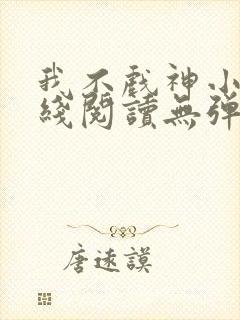 我不戏神小说在线阅读无弹窗封面