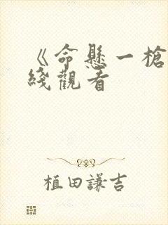 《命悬一枪》在线观看封面