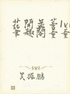 花开并蒂1v1笔趣阁童童 慕容