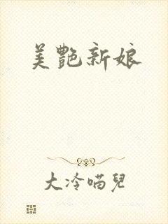 美艳新娘