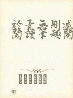 于青无删减全文阅读笔趣阁