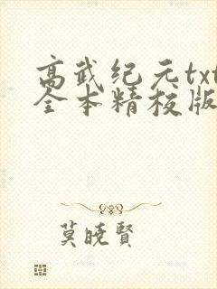 高武纪元txt全本精校版