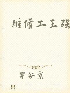 维修工王强张婷