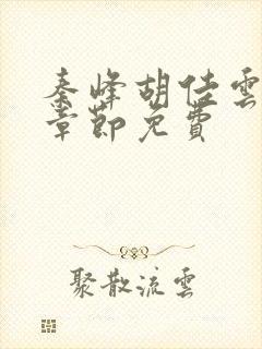 秦峰胡佳云最新章节免费