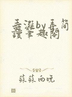 垂涎by弄简阅读笔趣阁封面