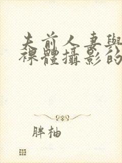 夫前人妻与男模裸体摄影的av