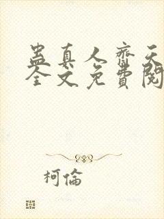 蛊真人齐天小说全文免费阅读免费