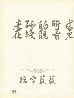 老师的所求动漫在线观看免费高清