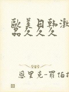 欧美日韩激情精品久久久