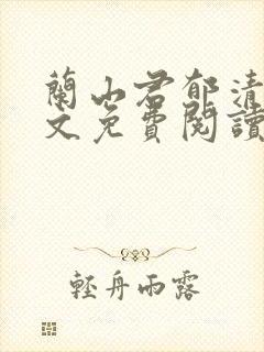 兰山君郁清梧全文免费阅读无弹窗