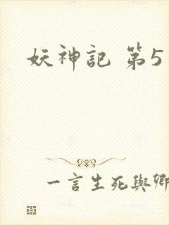 妖神记 第5季封面