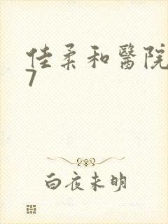 佳柔和医院长第7