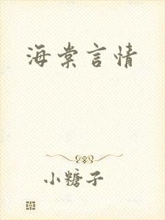 海棠言情封面