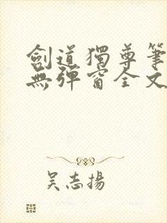 剑道独尊笔趣阁无弹窗全文在线阅读