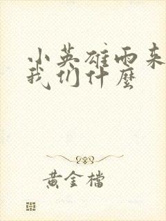 小英雄雨来告诉我们什么