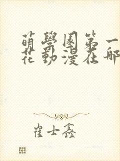 萌学园第一季樱花动漫在哪里可以看