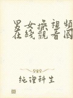 男女操视频免费在线观看国产