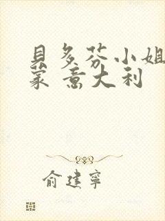 贝多芬小姐的启蒙 意大利