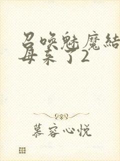 召唤魅魔结果义母来了2