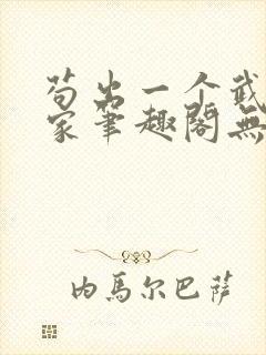 苟出一个武道天家笔趣阁无弹窗