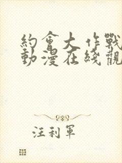 约会大作战樱花动漫在线观看