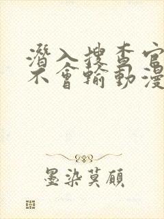 潜入搜查官绝对不会输动漫在线观看