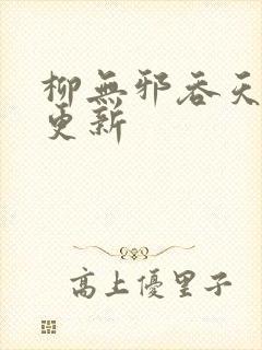 柳无邪吞天神鼎更新