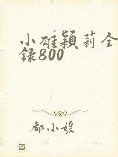 小雄颖莉全文目录800封面