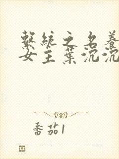 系统之名养成器女主叶沉沉