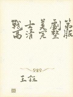 战士美剧第三季高清完整版在线观看