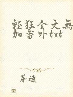 轻狂全文无删减加番外txt封面