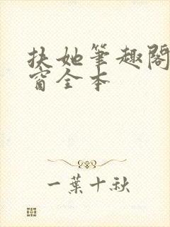 扶她笔趣阁无弹窗全本