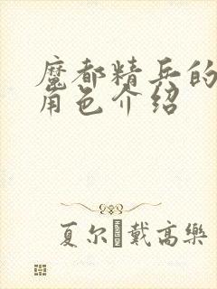 魔都精兵的奴隶角色介绍封面