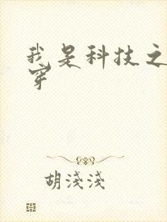 我是科技之光快穿封面