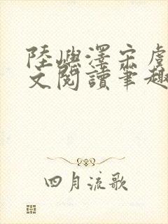 陆屿泽宋虞梦全文阅读笔趣阁