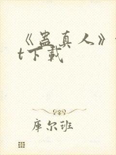 《蛊真人》txt下载