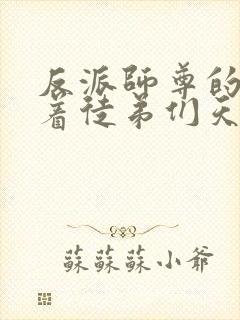 反派师尊的我带着徒弟们天下无敌