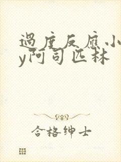 过度反应小说by阿司匹林