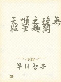 天倾之后无删减版笔趣阁
