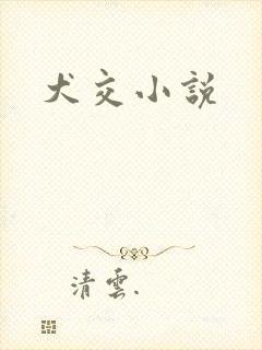 犬交小说