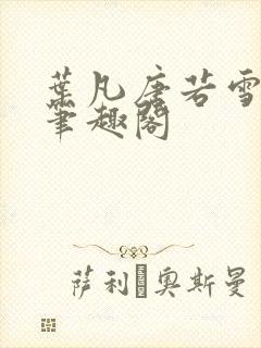 叶凡唐若雪更新笔趣阁